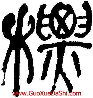 標,何紹基,書法字典